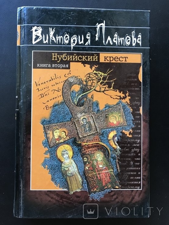 В. Платов. Нубийский крест