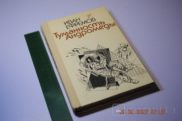 И.А. Ефремов. Туманность Андромеды