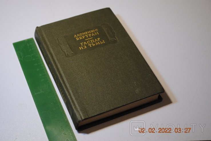 А. Бертран. Книга Алоизиуса Бертрана