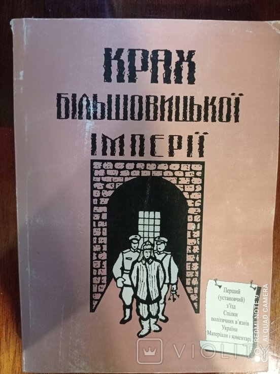 И. Губка. Крах большевистской империи