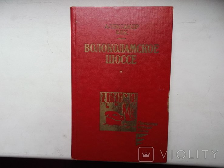 А. Бек. Волоколамское шоссе