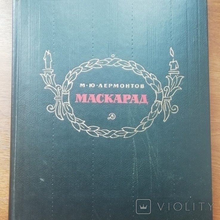 М.Ю. Лермонтов. Маскарад