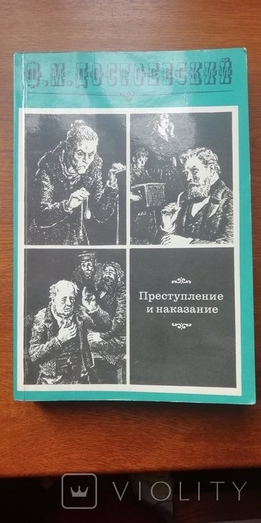 Ф.М. Достоевский. Преступление и наказание