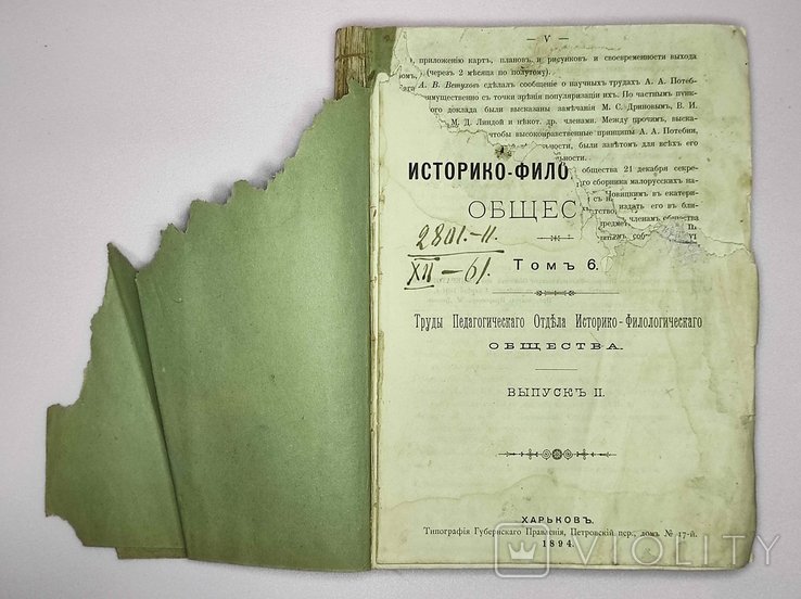 Сборник Харьковского историкофилологического общества. Труды Пед. отдела. Т6, Вып2