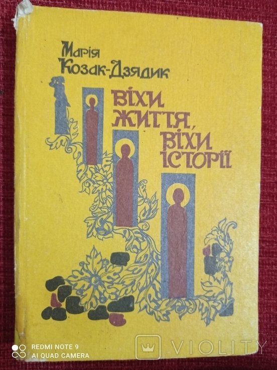 М. КозакДзядик. Ветви жизни, ветви истории