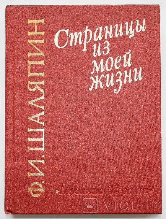Ф.И. Шаляпин. Страницы из моей жизни