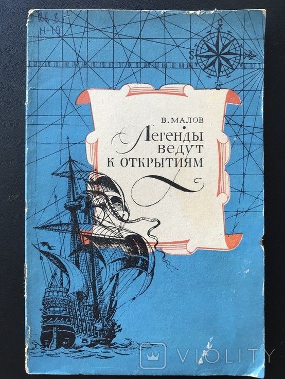 Малов. Легенды ведут к открытиям