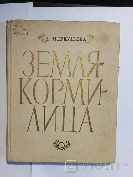 К. Меркульев. Земля  кормилица