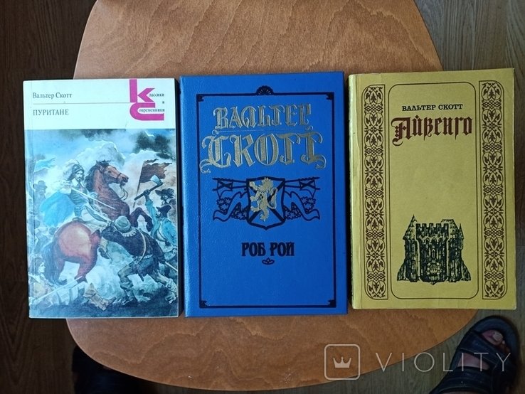 В. Скотт. Айвенго, Роб Рой, Пуритане