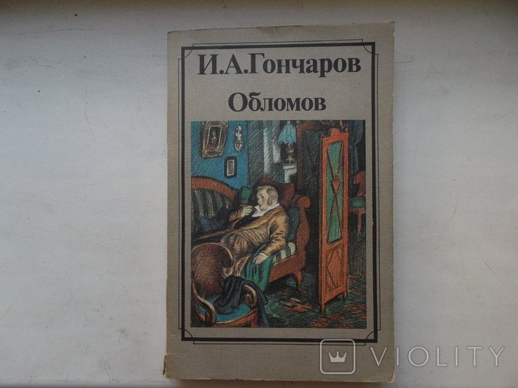 И.А. Гончаров. 1985 год