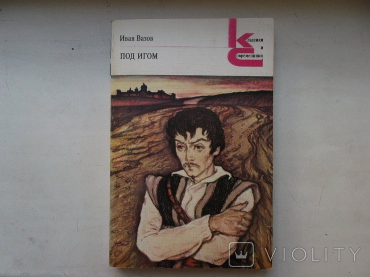 И. Вазов. 1984 год