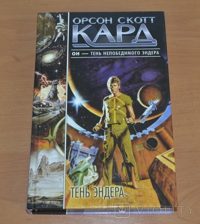 О.С. Кард. Тень Эндера