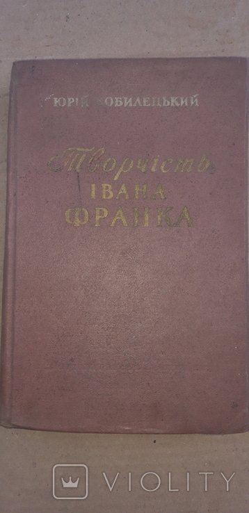 И. Франко. Творчество