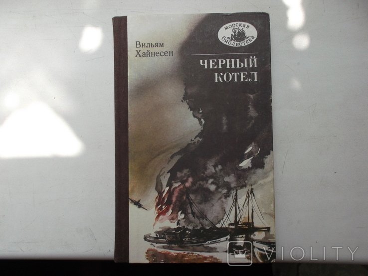 В. Хайнесен. Черный котел