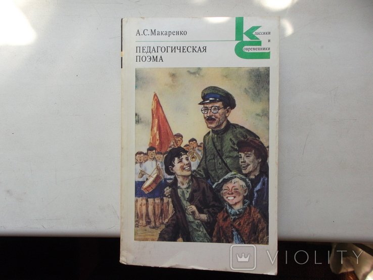 А.С. Макаренко. Поэма