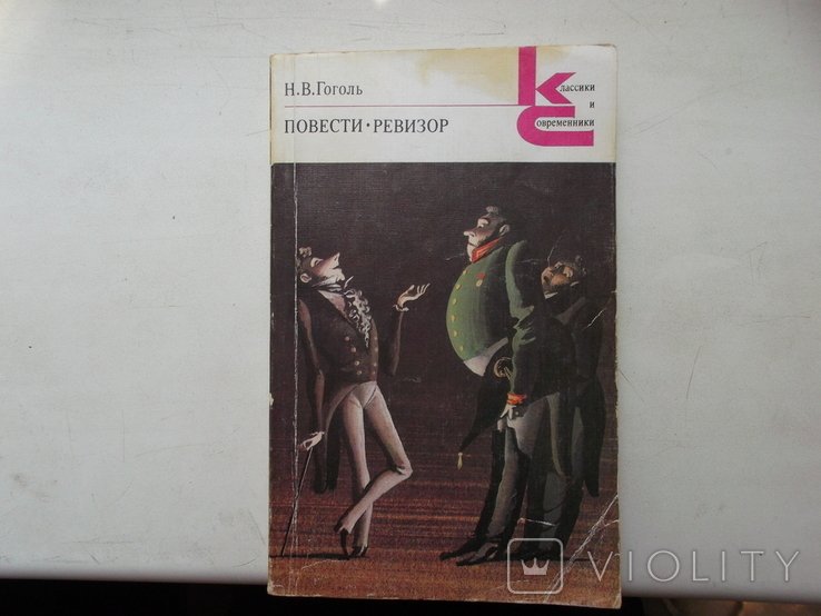 Н.В. Гоголь. 1984 год