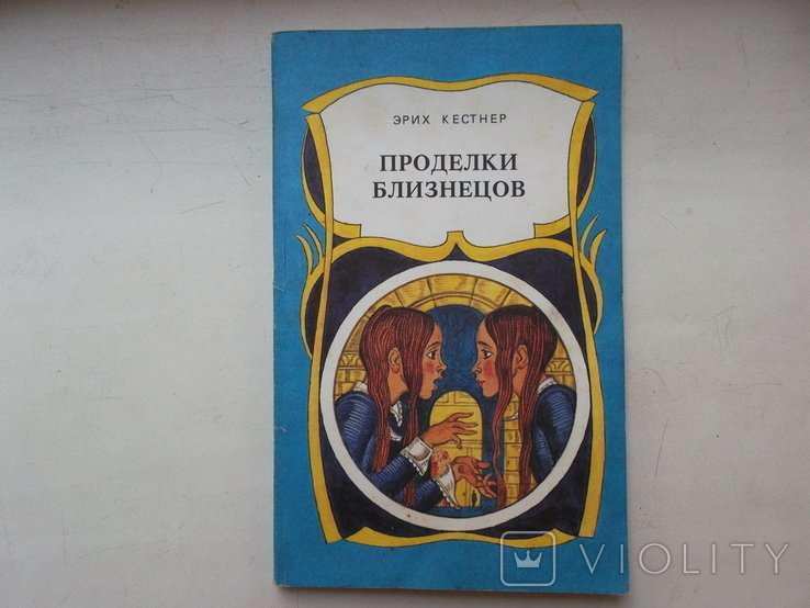 Э. Кестнер. 1993 год