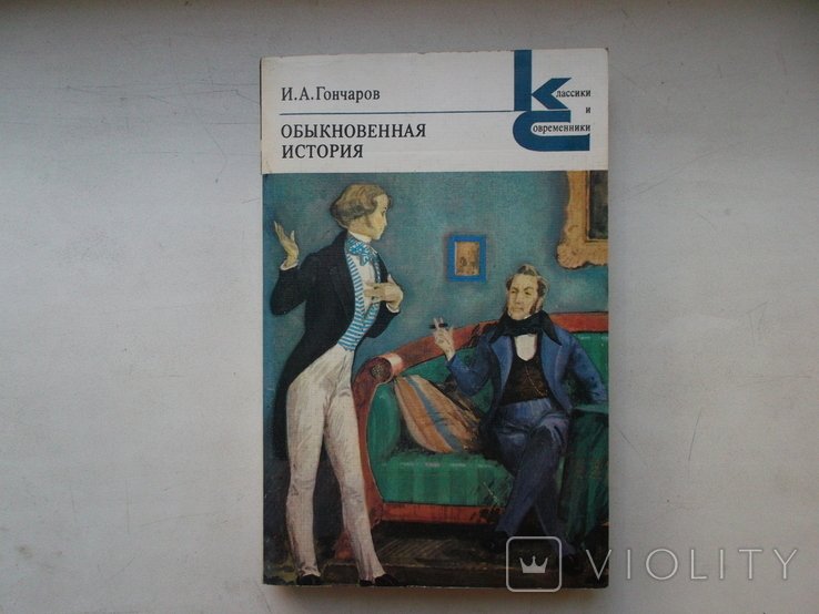 И.А. Гончаров. 1980 год