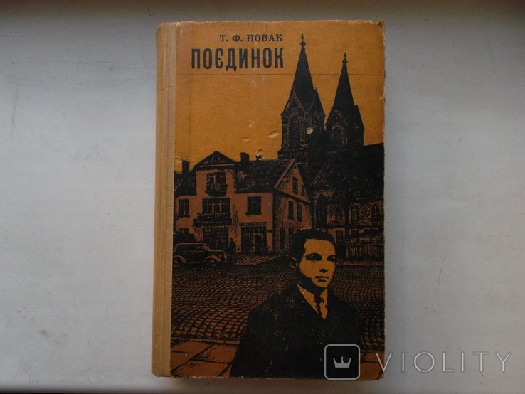 Т.Ф. Новак. Поединок