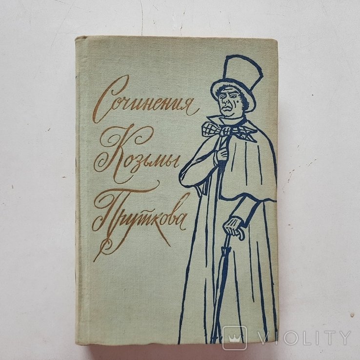 К.П. Прутков. Сатира