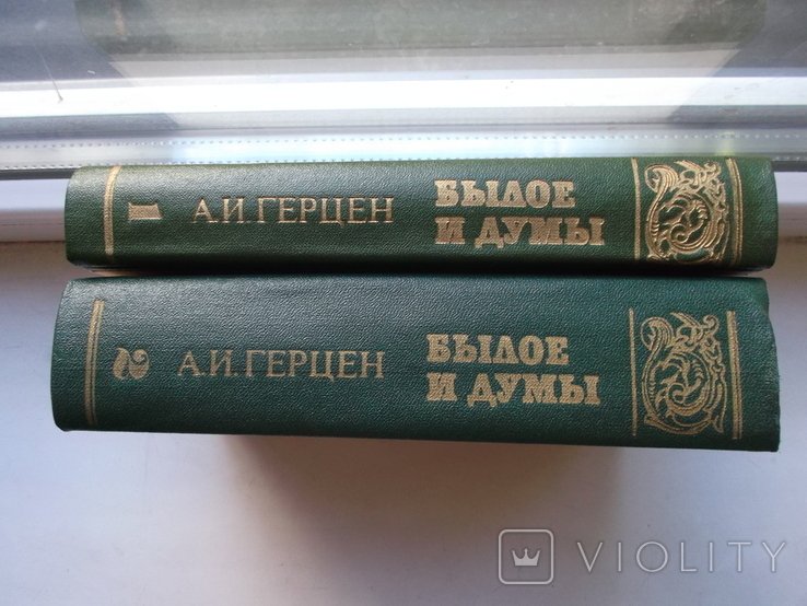 А.И. Герцен. Былое и Думы