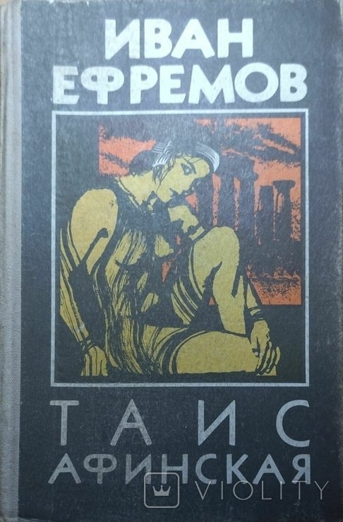 И. А. Ефремов. Таис Афинская