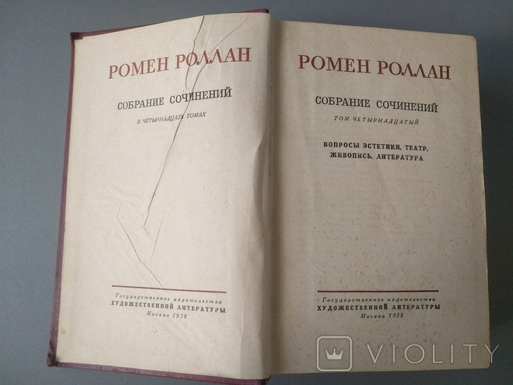 Р. Роллан. Сочинения. Том четырнадцатый
