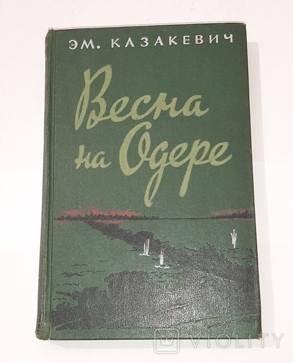 Э.М. Казакевич. Весна на Одере