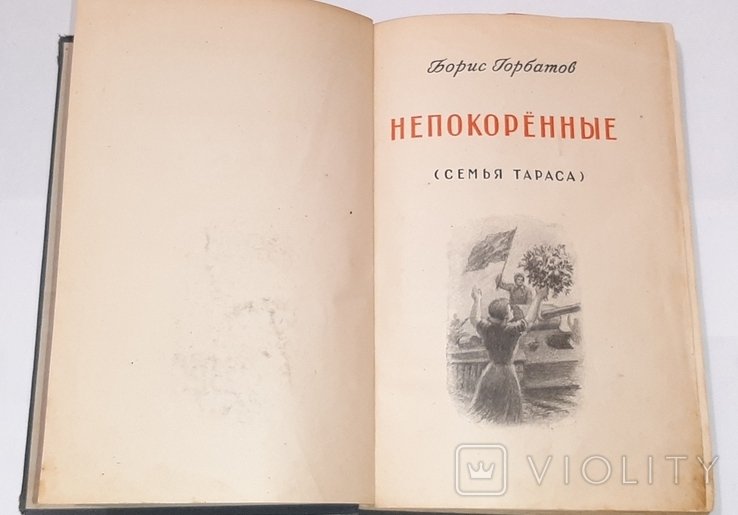 Б. Горбатов. Непокорённые(семья Тараса)