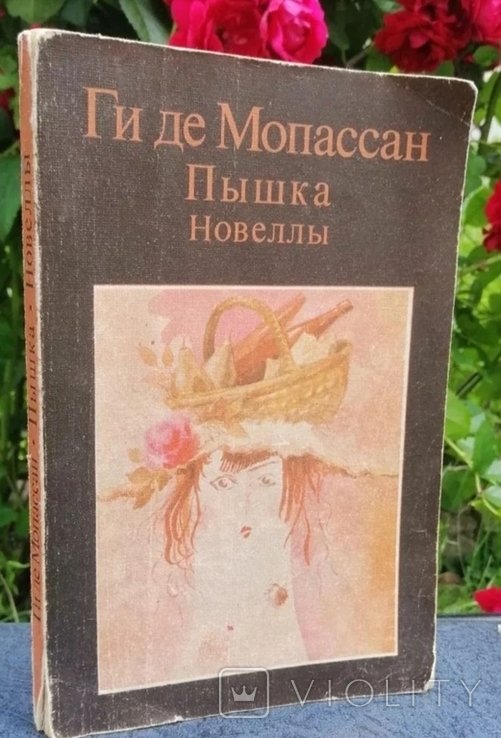 Г. де Мопассан. Пончиковые романы