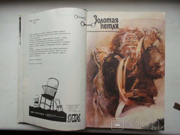 Д. О. Кервуд. Книга с цветными иллюстрациями
