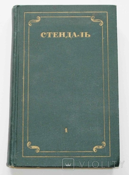 С. Стендаль. Собрание сочинений в 12 томах. Том-1