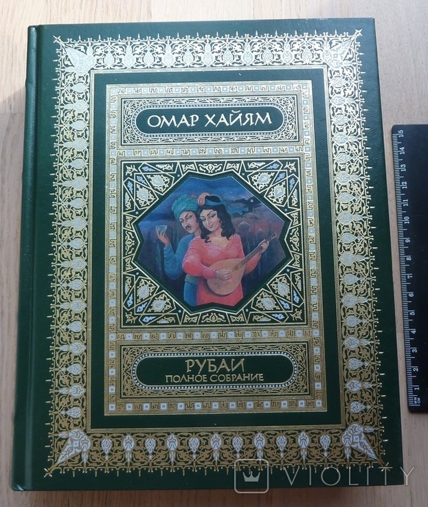О. Хайям. Рубаи. Полное собрание