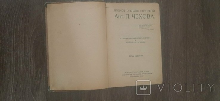 А.П. Чехов. Повне Зібрання Творів. Том №8