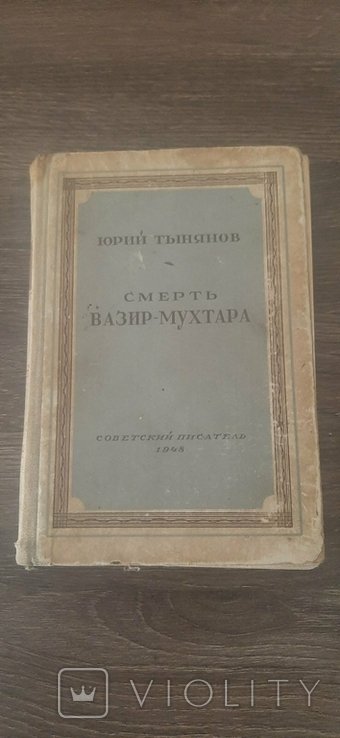 Ю. Н. Тынянов. Смерть ВизараМухтара