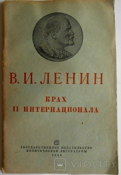 В.И. Ленин. Крах II Интернационала