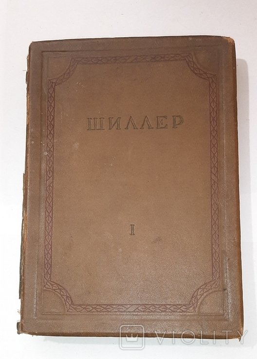 Ф. Шиллер. Т.1-й