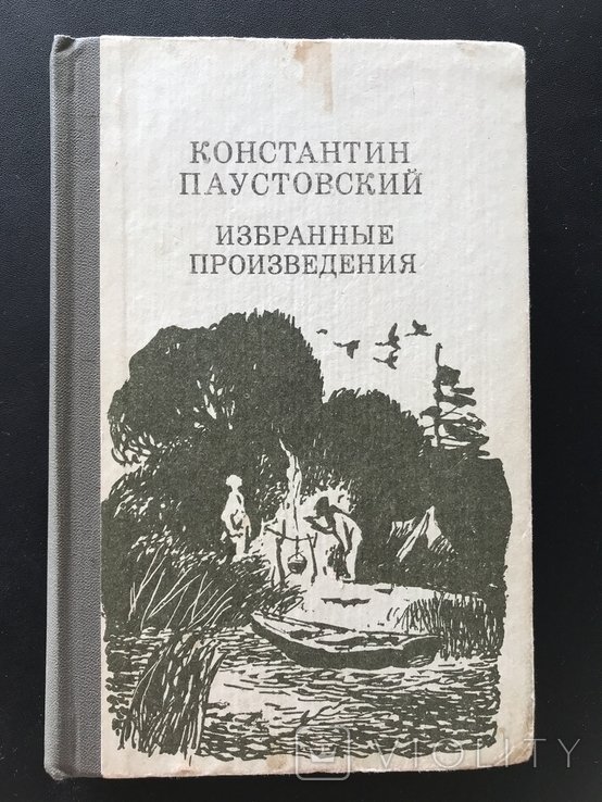 К.Г. Паустовский. 1984. Золотая Роза. Северная повесть. Мещерская сторона