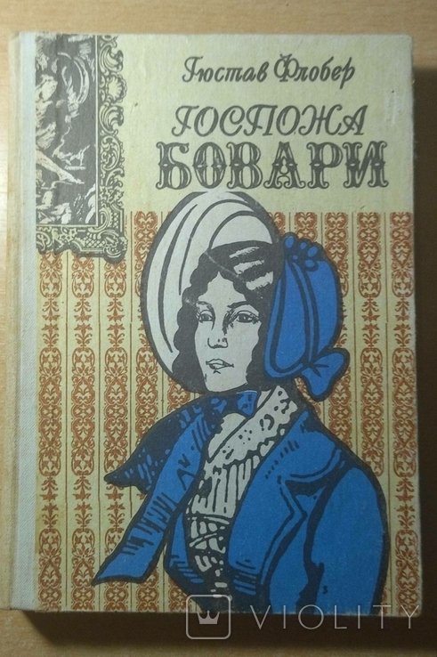 Г. Флобер. Госпожа Бовари
