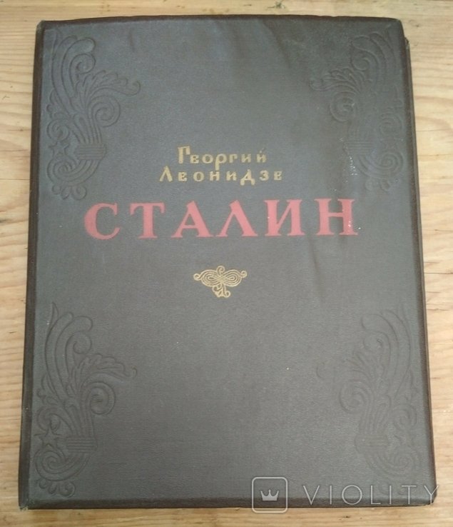 Г.Н. Леонидзе. Сталин. Детство и отрочество