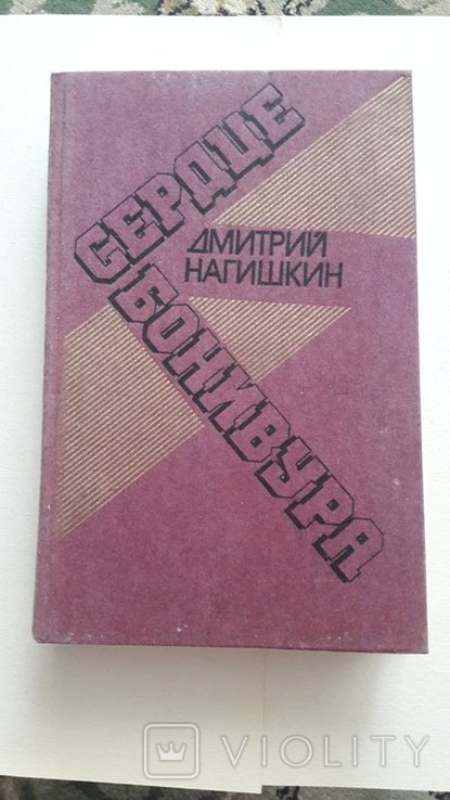 Д. Нагишкин. Сердце Бонивура