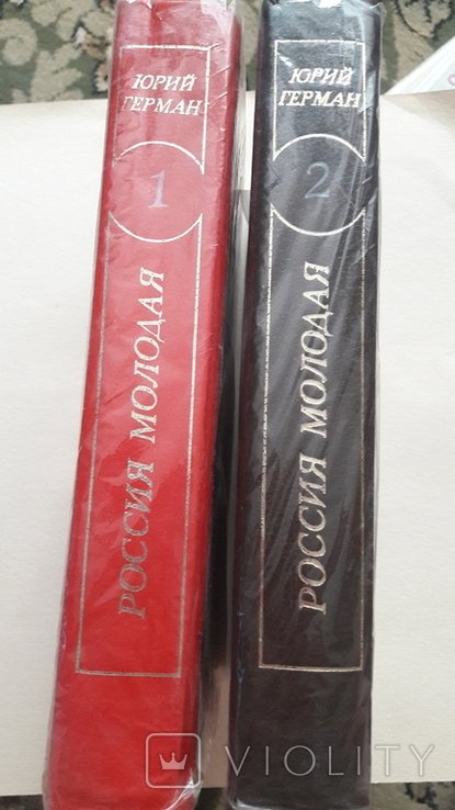 Ю. Герман. Россия молодая в 2 книгах