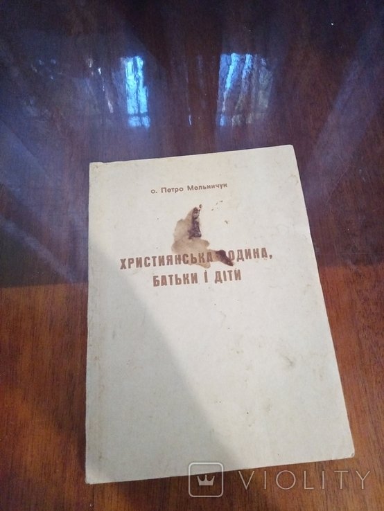 П. Мельничук. Християнская родина, батьки и дети