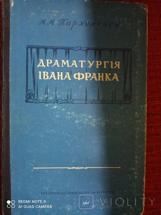 И. Франко. Драматургия