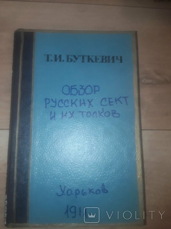 Обзор русских сект