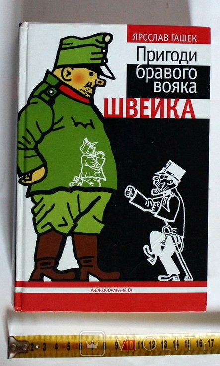 Я. Гашек. Приключения бравого солдата Швейка
