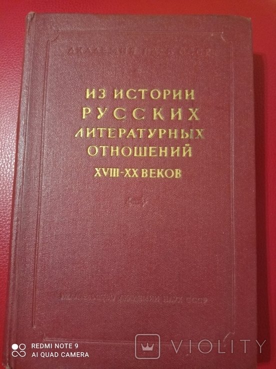 Из истории русских литературных отношений XVIIIXX веков