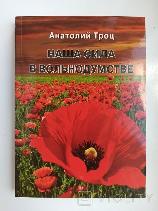 А. Троц. Наша сила в вольнодумстве