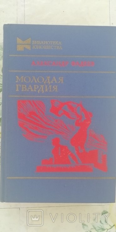 А. Фадеев. Молодая гвардия