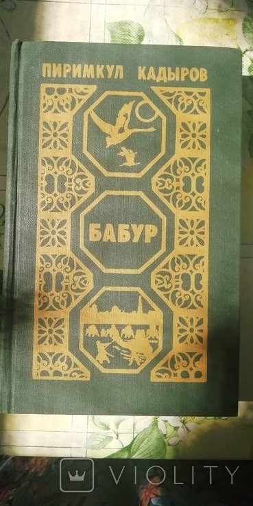 П. Кадиров. Бабур